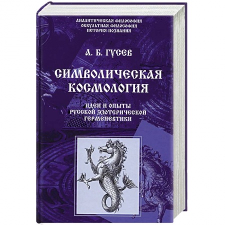 Эзотерика. Оккультизм, книга Символическая космология. Идеи и опыты русской эзотерической герменевтики купить по скидке