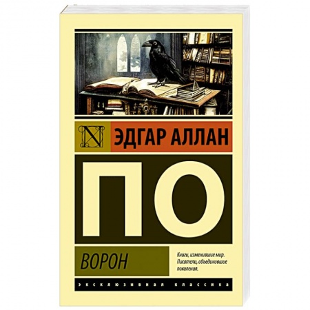 Зарубежная поэзия, книга Ворон купить по скидке