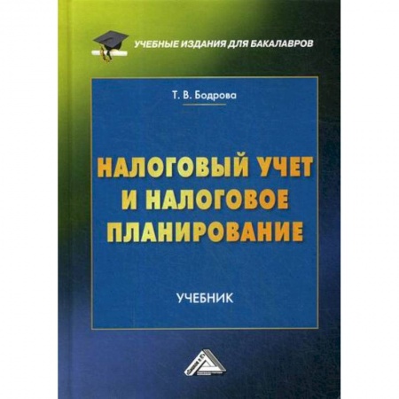 Налогообложение, книга Налоговый учет и налоговое планирование купить по скидке