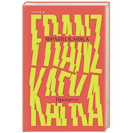 Зарубежная классика, книга Процесс купить по скидке