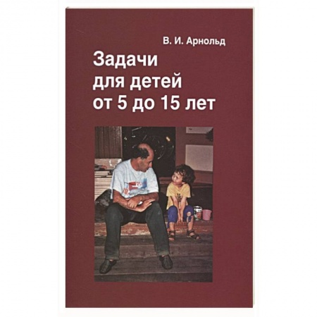 Кроссворды, головоломки, комиксы, книга Задачи для детей от 5 до 15 лет. купить по скидке