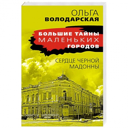 Отечественный женский детектив, книга Сердце Черной Мадонны купить по скидке