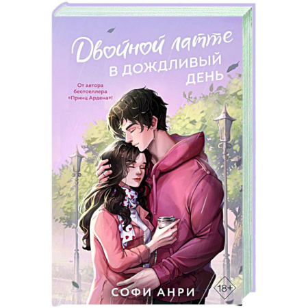 Зарубежный любовный роман, книга Двойной латте в дождливый день (#1) купить по скидке