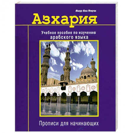 Книги, книга Азхария. Учебное пособие по изучению арабского языка. купить по скидке
