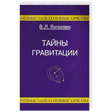Книги, книга Тайны гравитации купить по скидке