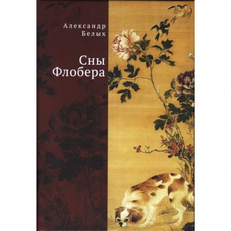 Русская современная проза, книга Сны Флобера купить по скидке