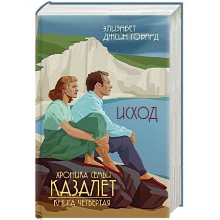 Зарубежная современная проза, книга Исход купить по скидке