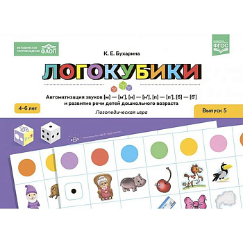 Логокубики. Вып. 5. Автоматизация звуков [м]-[м‘], [н]-[н‘], [б]-[б‘], [п]-[п‘] и развитие речи детей дошкольного возраста. Логопедическая игра