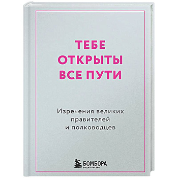 Тебе открыты все пути. Изречения великих правителей и полководцев