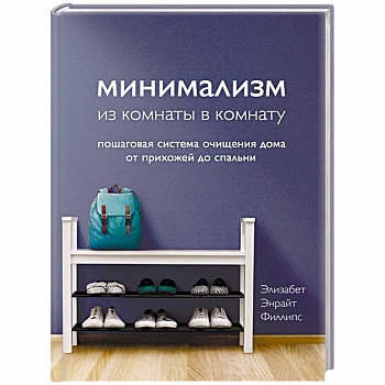 Минимализм из комнаты в комнату. Пошаговая система очищения дома от прихожей до спальни