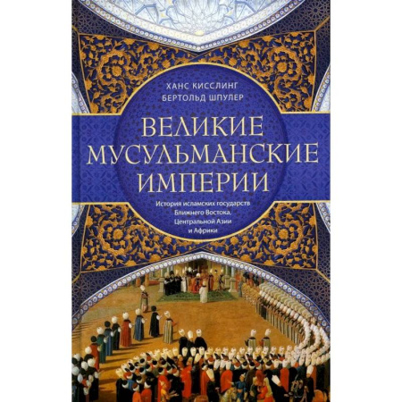 Другие страны Азии и Африки, книга Великие мусульманские империи. История исламских государств Ближнего Востока, Центральной Азии и Африки купить по скидке