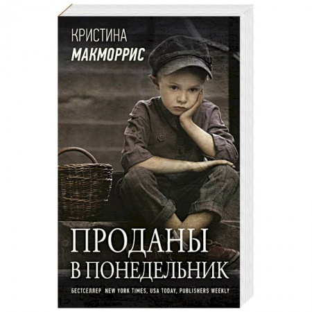 Зарубежная современная проза, книга Проданы в понедельник купить по скидке