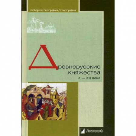 История Древней Руси. Средневековье, книга Древнерусские княжества X-XIII века купить по скидке