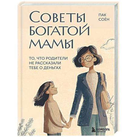 Финансы. Денежное обращение, книга Советы богатой мамы. То, что родители не рассказали тебе о деньгах купить по скидке