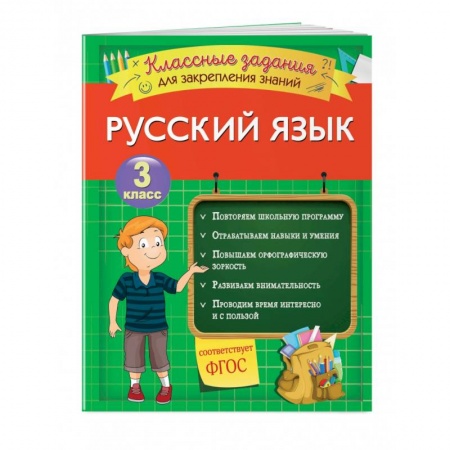 Дополнительные учебные пособия, книга Русский язык. Классные задания для закрепления знаний. 3 класс купить по скидке