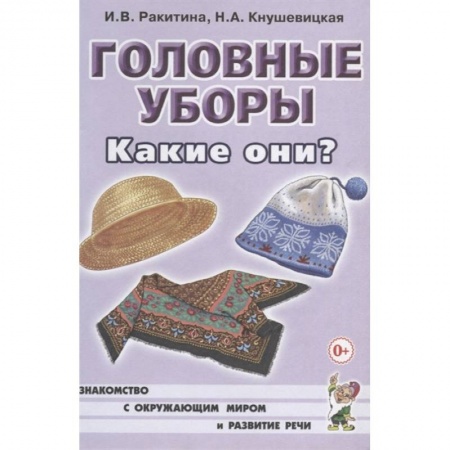 Дефектология, книга Головные уборы. Какие они? купить по скидке