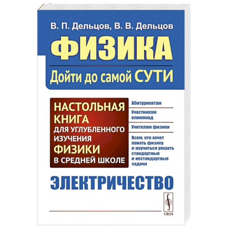 Физика. Астрономия, книга Физика. Дойти до самой сути! Электричество. Настольная книга для углубленного изучения физики в средней школе купить по скидке