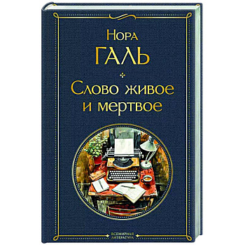 Слово живое и мертвое Слово живое и мертвое