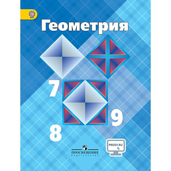 Геометрия. 7-9 классы. Учебник. ФГОС