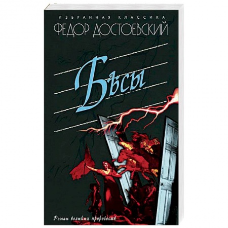 Русская классика, книга Бесы купить по скидке