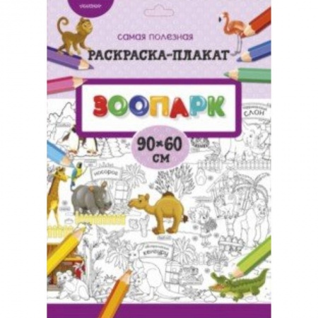 Знакомство с миром, развитие малыша, книга Зоопарк купить по скидке