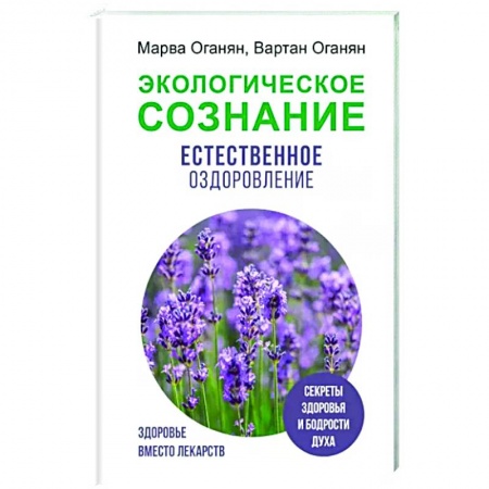 Авторские методики, книга Экологическое сознание. Естественное оздоровление купить по скидке