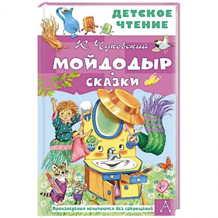 Сказки отечественных писателей, книга Мойдодыр. Сказки купить по скидке