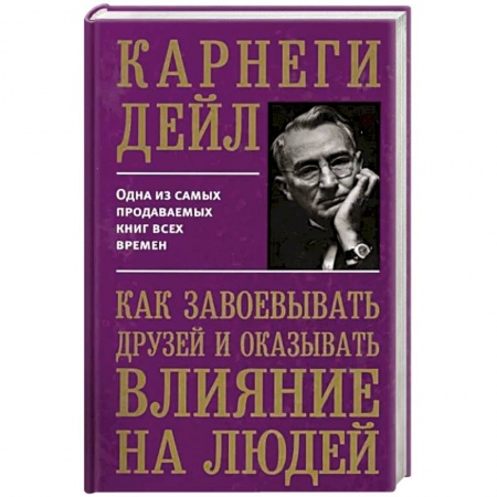 Психология, книга Как завоевывать друзей и оказывать влиян купить по скидке