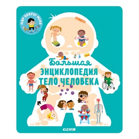 Книги для самых маленьких (0-3 года), книга МВМ. Энциклопедия в картинках. Большая энциклопедия. Тело человека. купить по скидке