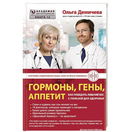 Питание при заболеваниях, книга Гормоны, гены, аппетит. Как победить лишний вес с пользой для здоровья купить по скидке