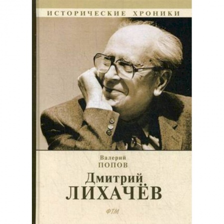 Мемуары, биографии деятелей науки, книга Дмитрий Лихачев купить по скидке