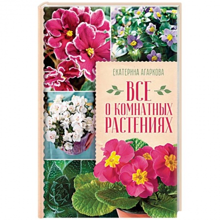 Комнатные растения, книга Все о комнатных растениях купить по скидке