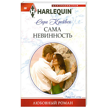 Сама невинность