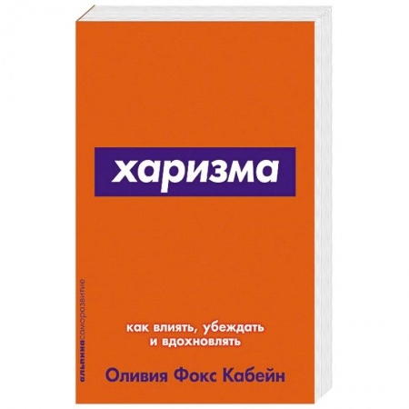 Астрология, книга Харизма.Как влиять,убеждать и вдохновлять купить по скидке