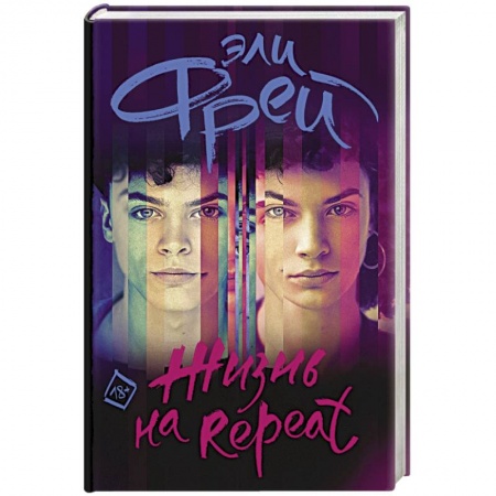 Зарубежная современная проза, книга Жизнь на Repeat купить по скидке
