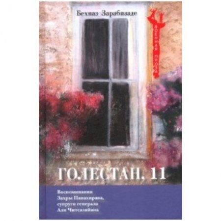 Зарубежная современная проза, книга Голестан, 11 купить по скидке
