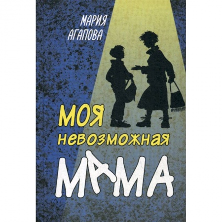 Современная художественная проза, книга Моя невозможная мама купить по скидке
