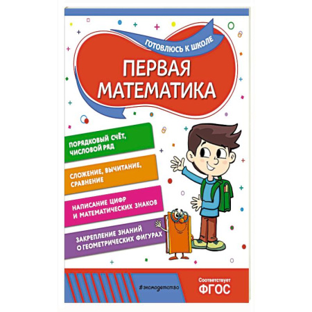 Обучение счету. Математика, книга Первая математика купить по скидке