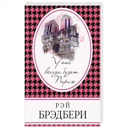 Зарубежная современная проза, книга У нас всегда будет Париж купить по скидке