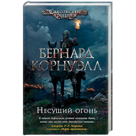 Зарубежная приключенческая литература, книга Несущий огонь купить по скидке
