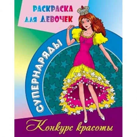 Раскраски с принцессами, куклами, Барби, книга Конкурс красоты купить по скидке