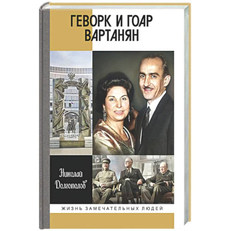Другие биографии, мемуары, книга Геворк и Гоар Вартанян купить по скидке