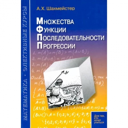 Математика, книга Множества. Функции. Последовательности. Прогрессии купить по скидке