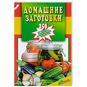 Домашние заготовки. 250 лучших, полезных, проверенных рецептов