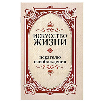 Искусство жизни. Искателю освобождения.