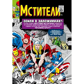 Классика Marvel. Мстители. Том 2