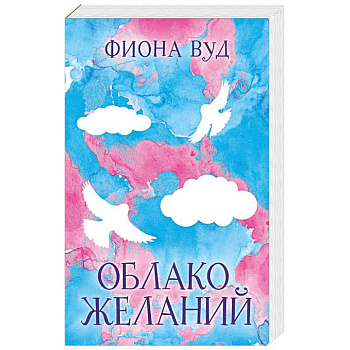 Облако желаний