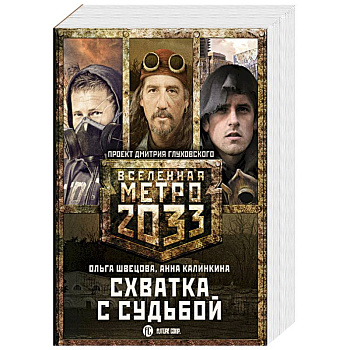 Метро 2033: Схватка с судьбой