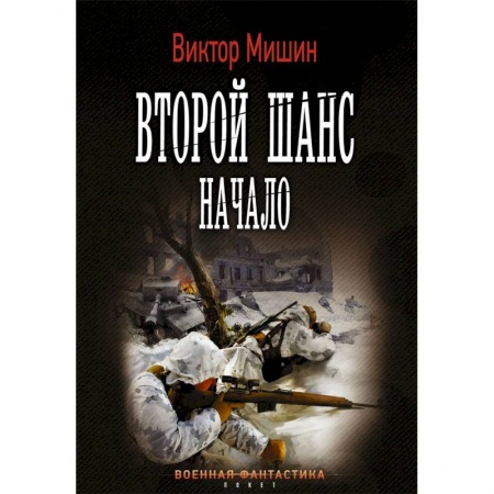 Боевая фантастика, книга Второй шанс. Начало купить по скидке