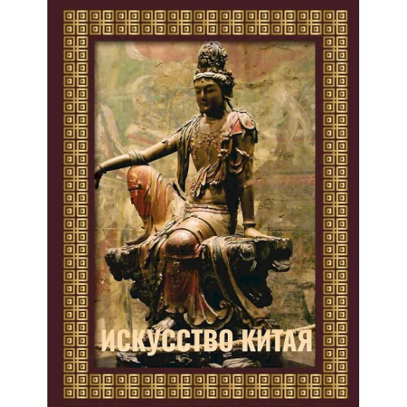 История зарубежного искусства, книга Искусство Китая. Футляр купить по скидке